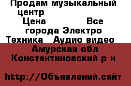 Продам музыкальный центр Samsung HT-F4500 › Цена ­ 10 600 - Все города Электро-Техника » Аудио-видео   . Амурская обл.,Константиновский р-н